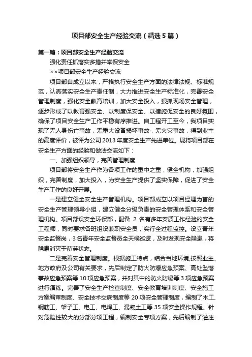 项目部安全生产经验交流（精选5篇）