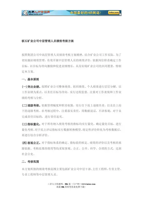 矿业公司中层管理人员绩效考核方案