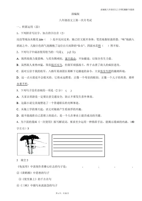 人教部编版--八年级语文上第一次月考试题含答案