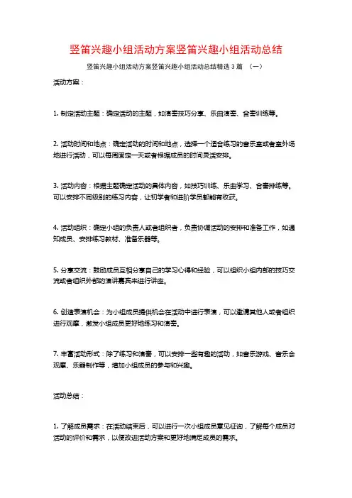 竖笛兴趣小组活动方案竖笛兴趣小组活动总结3篇