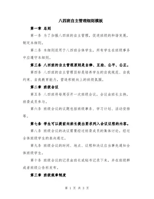 八四班自主管理细则模板