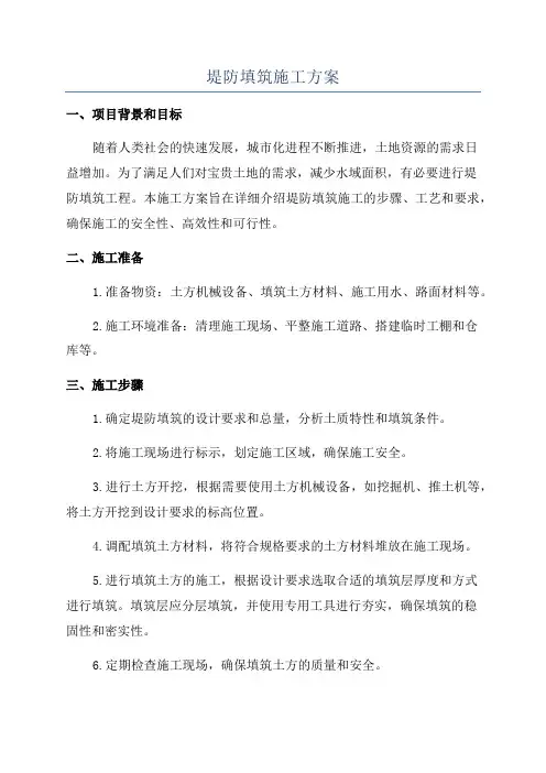 堤防填筑施工方案