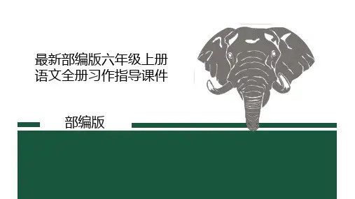 最新部编版六年级上册语文全册习作指导课件集锦(精品课件)