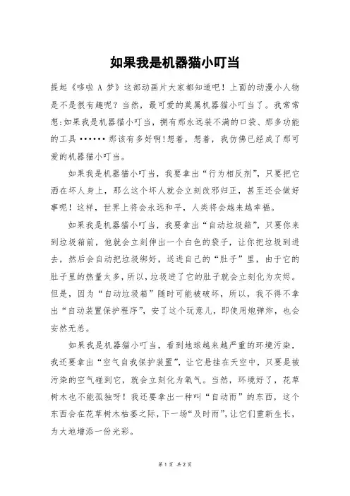 如果我是机器猫小叮当_六年级作文