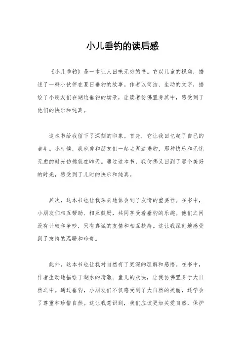 小儿垂钓的读后感