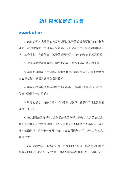 幼儿园家长寄语15篇