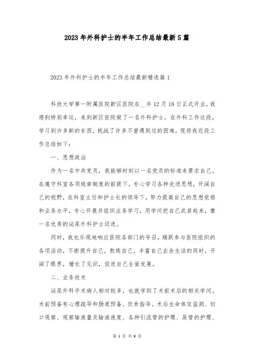 2023年外科护士的半年工作总结最新5篇