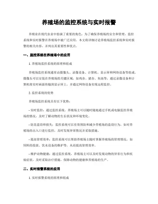 养殖场的监控系统与实时报警