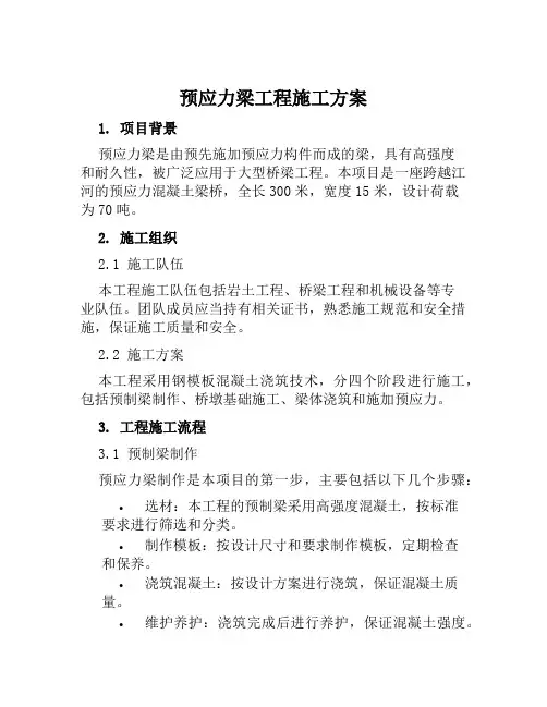 预应力梁工程施工方案范本