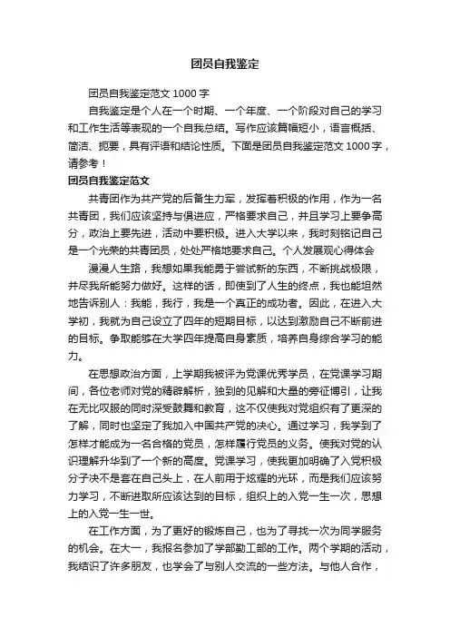 团员自我鉴定范文1000字