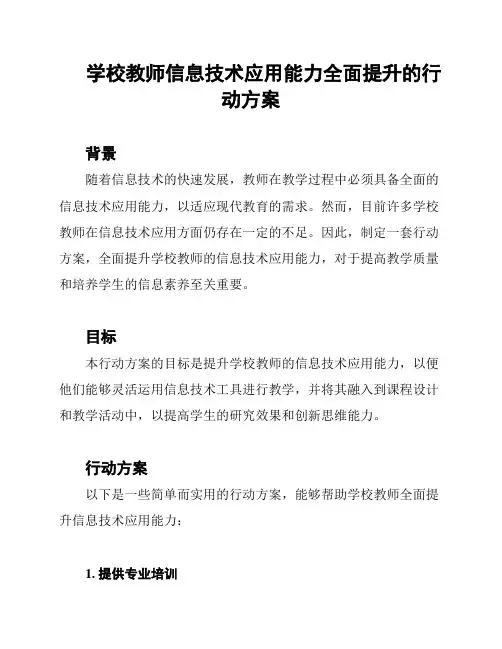 学校教师信息技术应用能力全面提升的行动方案