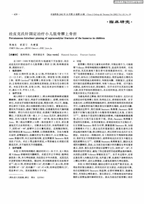 经皮克氏针固定治疗小儿肱骨髁上骨折