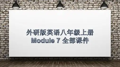 外研版英语八年级上册Module 7 全部课件