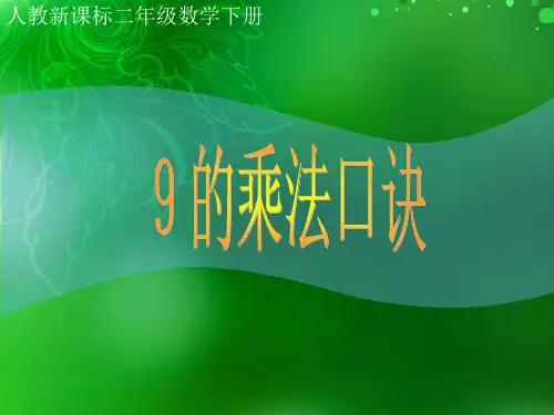 人教新课标数学二年级下册《9的乘法口诀》课件