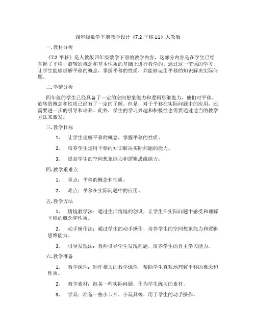 四年级数学下册教学设计《7.2平移11》人教版