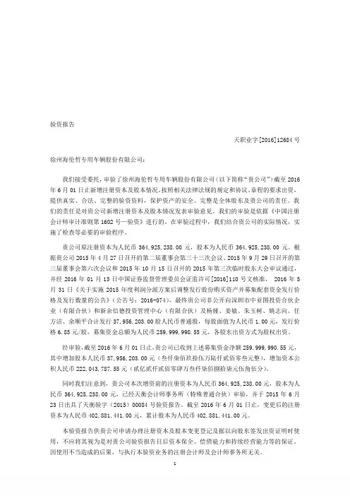 天职业字[2016]12684号徐州海伦哲专用车辆股份有限公司