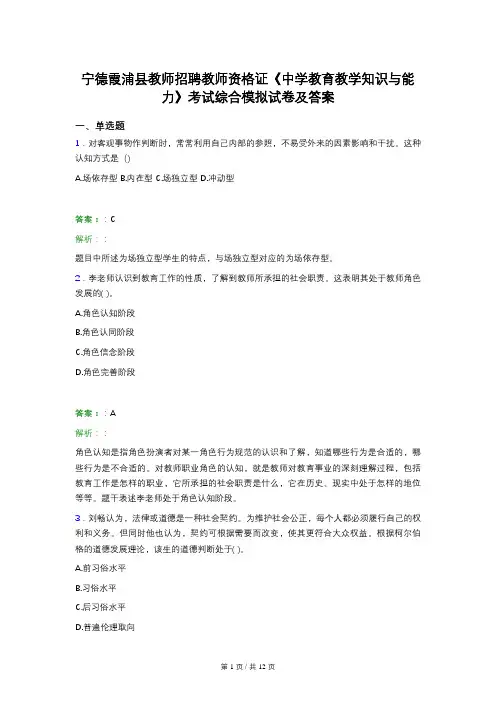 宁德霞浦县教师招聘教师资格证《中学教育教学知识与能力》考试综合模拟试卷及答案