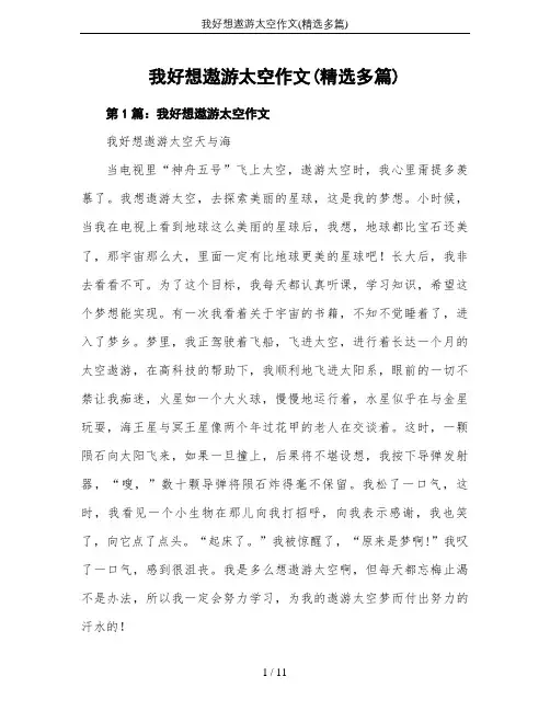 我好想遨游太空作文(精选多篇)
