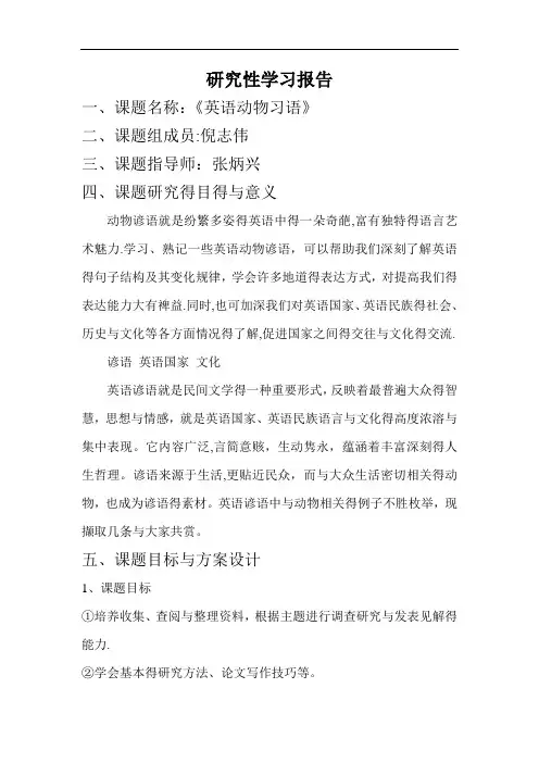 英语动物习语研究性学习报告