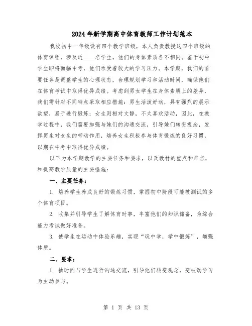 2024年新学期高中体育教师工作计划范本(六篇)