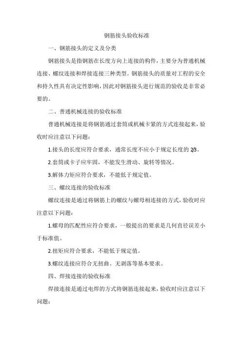 钢筋接头验收标准