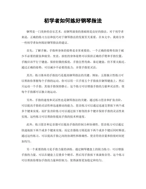 初学者如何练好钢琴指法