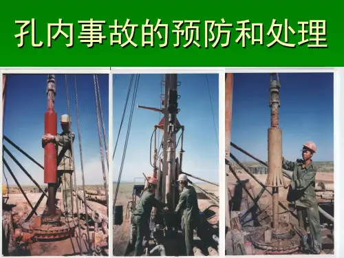 孔内事故的预防和处理