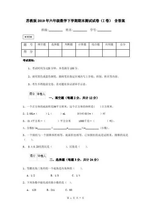 苏教版2019年六年级数学下学期期末测试试卷(I卷) 含答案