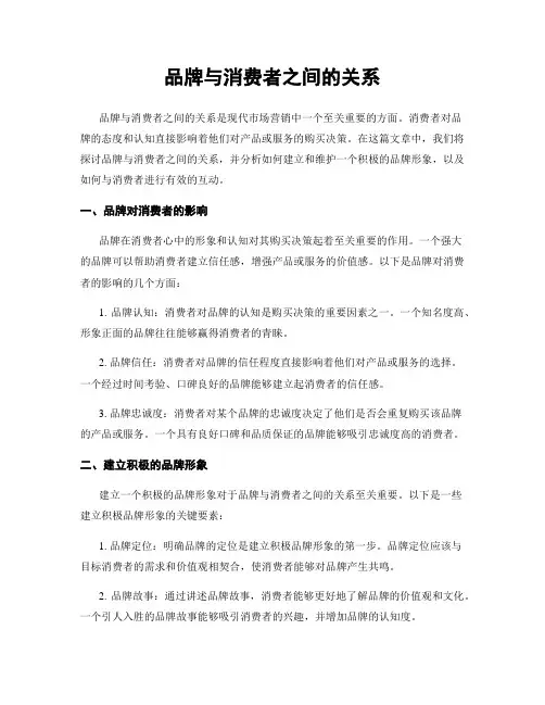 品牌与消费者之间的关系