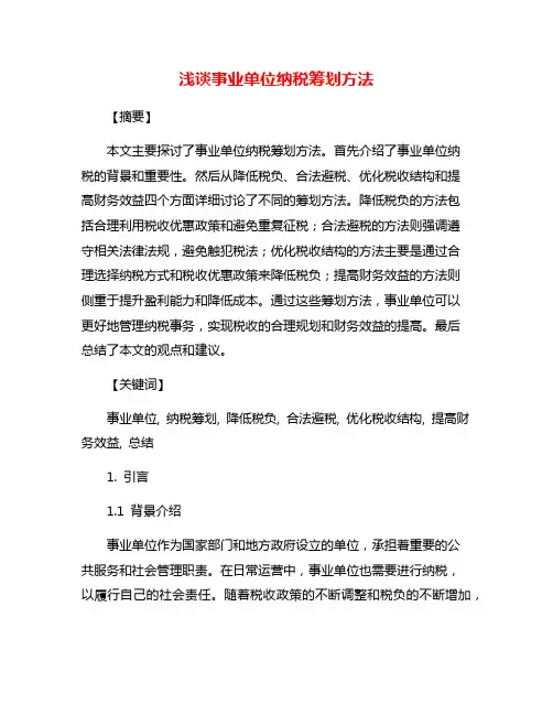 浅谈事业单位纳税筹划方法