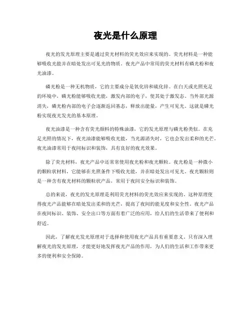 夜光是什么原理