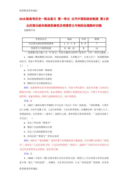 [配套K12]2018版高考历史一轮总复习 第一单元 古代中国的政治制度 第2讲 从汉到元政治制度的演变及明清君主