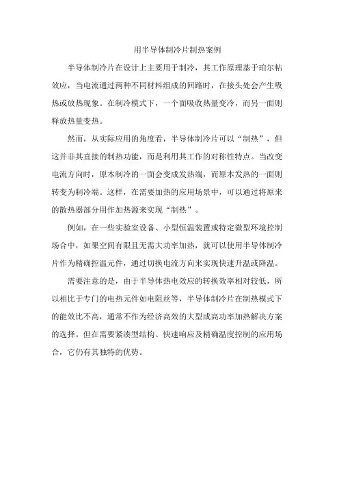 用半导体制冷片制热案例