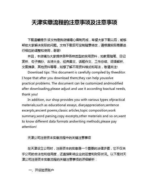 天津实缴流程的注意事项及注意事项