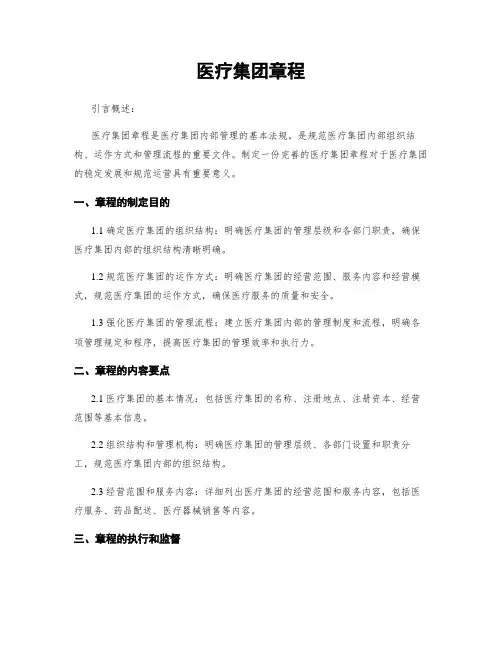 医疗集团章程