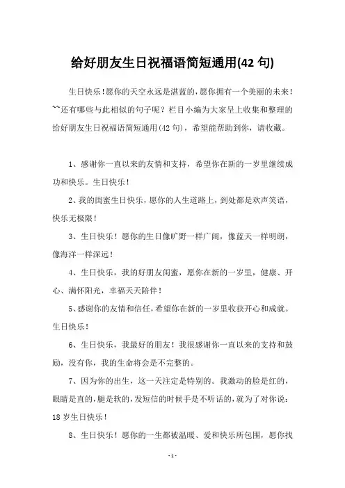 给好朋友生日祝福语简短(42句)