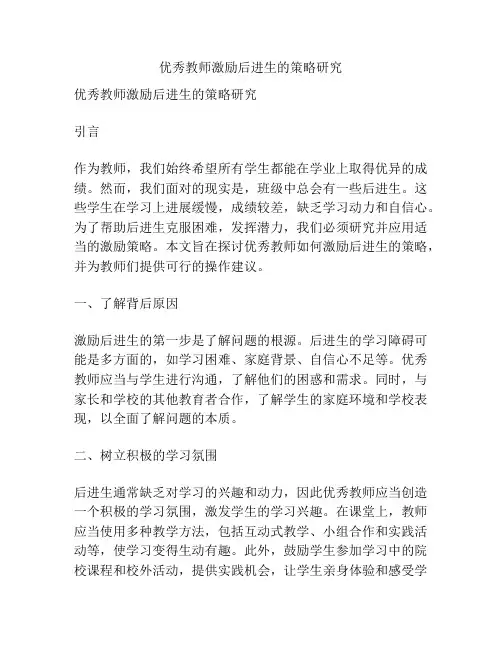 优秀教师激励后进生的策略研究