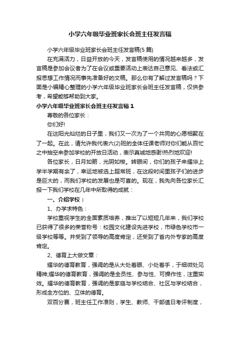 小学六年级毕业班家长会班主任发言稿（5篇）