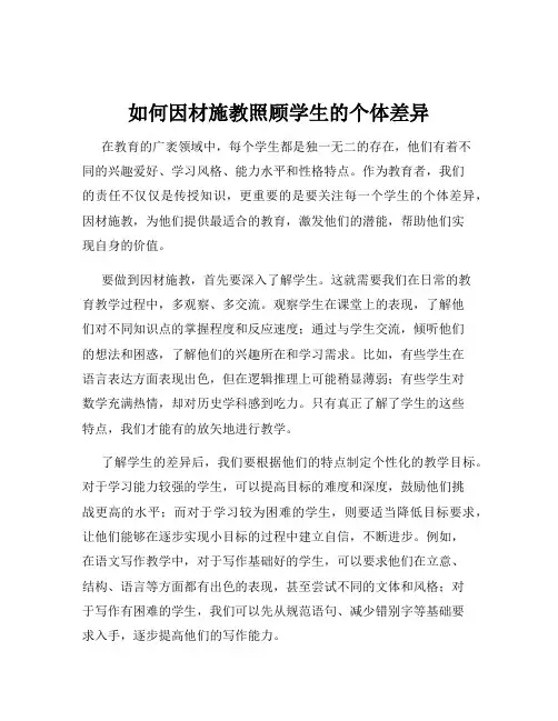 如何因材施教照顾学生的个体差异