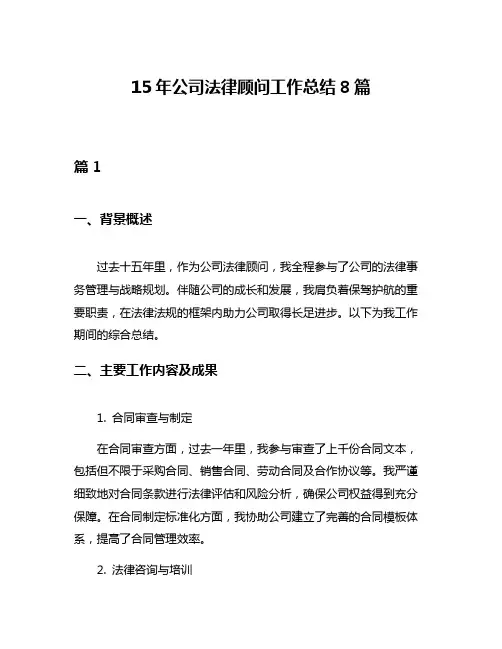 15年公司法律顾问工作总结8篇