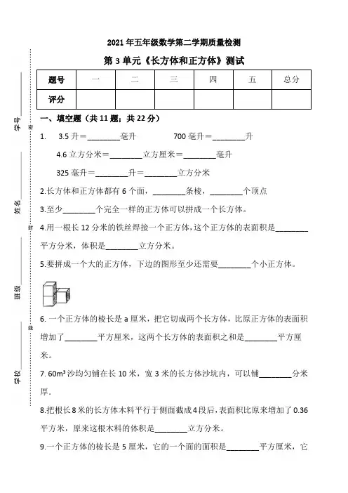 2021年五年级下册数学试题-第3单元《长方体和正方体》测试卷  人教版(含答案) (1)