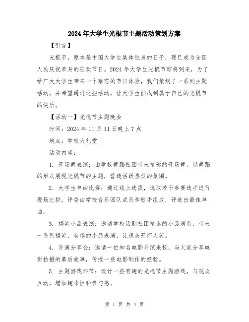 2024年大学生光棍节主题活动策划方案