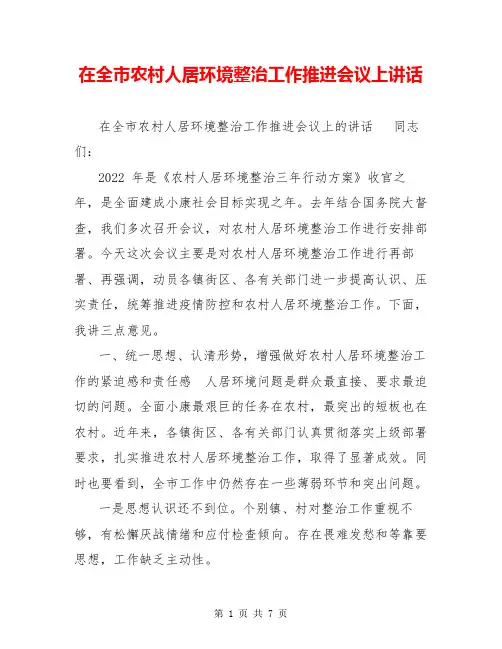 在全市农村人居环境整治工作推进会议上讲话