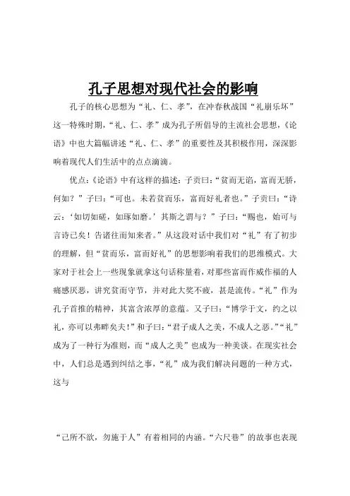 孔子思想对现代社会的影响讲解