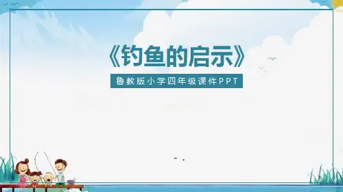 《钓鱼的启示》PPT教学课件