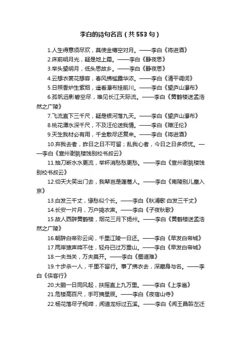 李白的诗句名言（共553句）