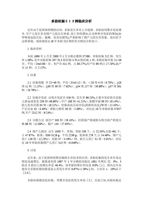 多胎妊娠512例临床分析