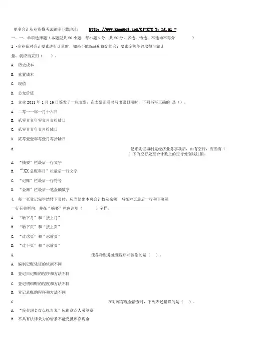 四川会计从业资格证考试题库-四川2014下半年《会计基础》全真模拟卷第一套