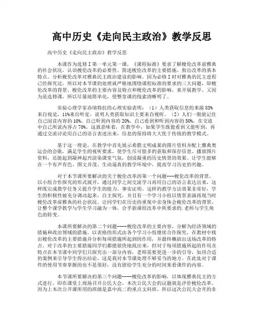 高中历史《走向民主政治》教学反思