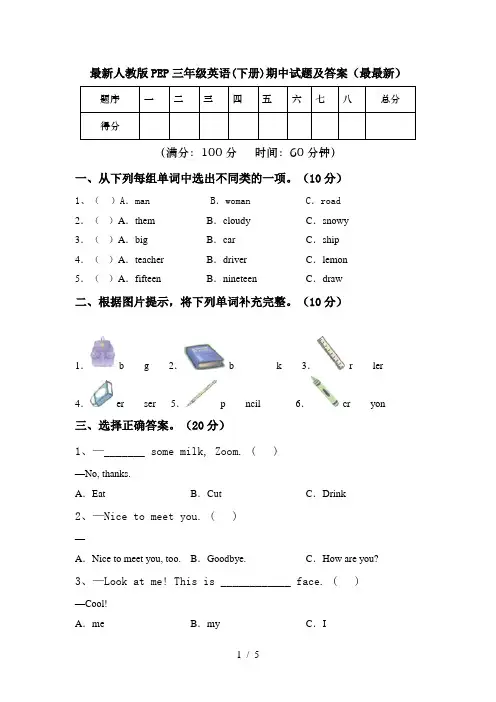 最新人教版PEP三年级英语(下册)期中试题及答案(最最新)